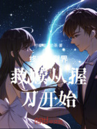 终末的裂界行者:刀鸣启明时在线阅读