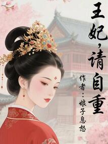 王妃，请自重（丁岁安、林寒酥）在线阅读