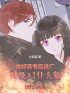 说好高考后进厂,神级AI什么鬼在线阅读