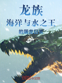 龍族：海洋與水之王的屠龍日常