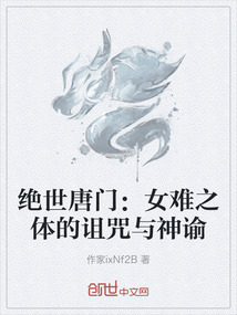 絕世唐門：女難之體的詛咒與神諭