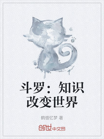 斗羅:知識(shí)改變世界