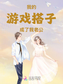 我的游戲搭子成了我老公