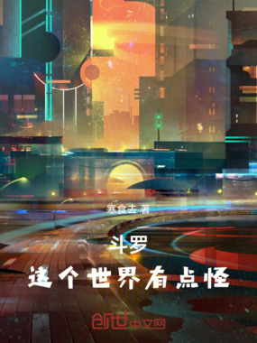 斗罗这个世界有点怪在线阅读
