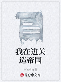 我在邊關(guān)造帝國(guó)