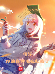 很好,你的身體現在歸我了
