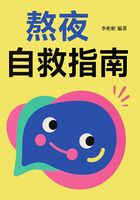 熬夜自救指南在線閱讀