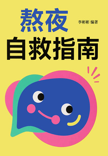熬夜自救指南