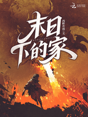 末日下的家在线阅读