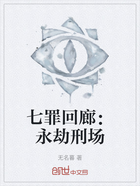 七罪回廊：永劫刑场在线阅读