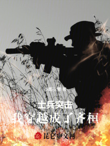 士兵突击：我穿越成了齐桓