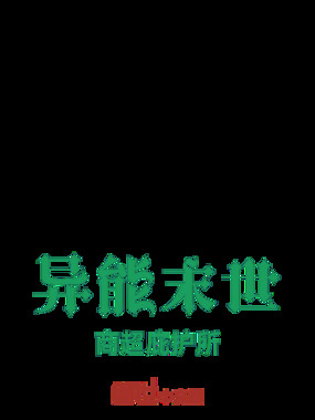 异能末世:空城觉醒在线阅读