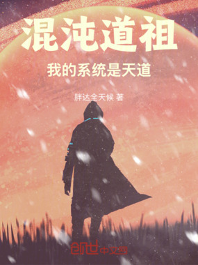 混沌道祖:我的系统是天道在线阅读