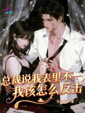 总裁说我表里不一,我该怎么反击在线阅读