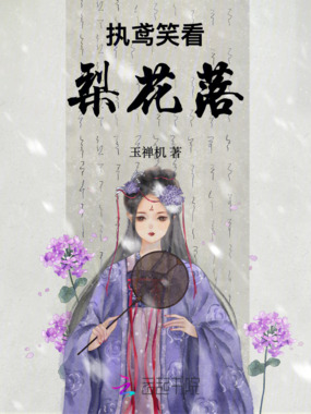 执鸢笑看梨花落在线阅读