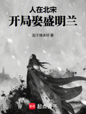 人在北宋，开局娶盛明兰在线阅读