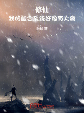修仙：我的融合系统好像有大病在线阅读