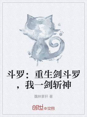 斗罗：重生剑斗罗，我一剑斩神在线阅读