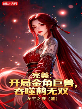 完美：开局金角巨兽，吞噬鹤无双在线阅读