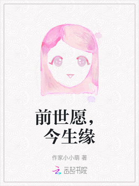 前世愿，今生缘在线阅读