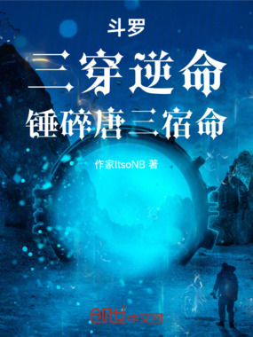 斗罗：三穿逆命，锤碎唐三宿命在线阅读