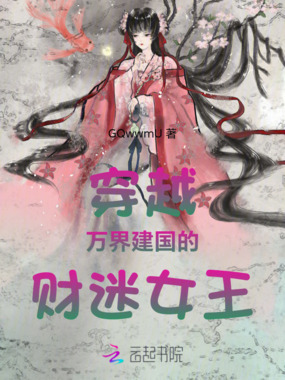 财迷女王在线阅读