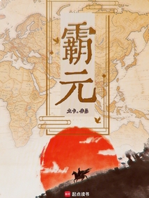 霸元（丁鸿渐·斯日古冷）在线阅读