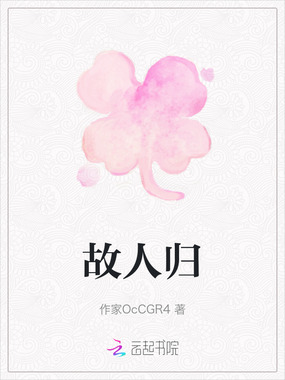 故人归在线阅读