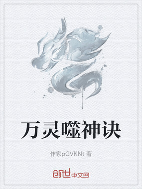 万灵噬神诀在线阅读