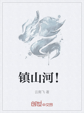 镇山河！在线阅读