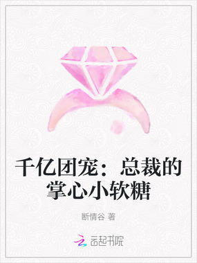 千亿团宠:总裁的掌心小软糖在线阅读