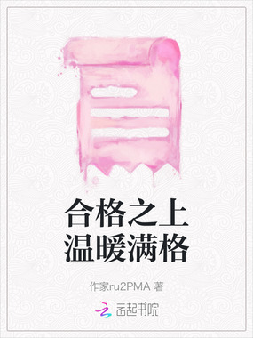 合格之上温暖满格在线阅读