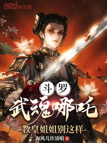 Douluo: Wuhun Nezha, Sister Pope, Don't Do This