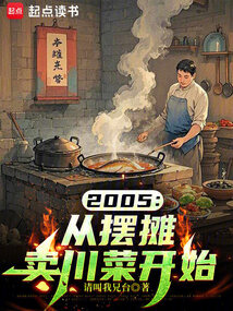 2005：从摆摊卖川菜开始在线阅读