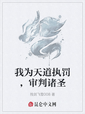 我为天道执罚,审判诸圣在线阅读