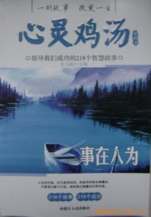 事在人為（心靈雞湯系列書）