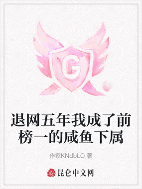 退网五年我成了前榜一的咸鱼下属在线阅读