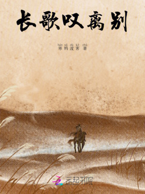 长歌叹离别在线阅读