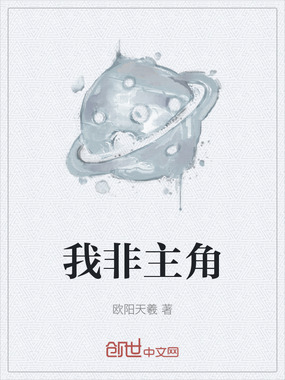 我非主角在线阅读