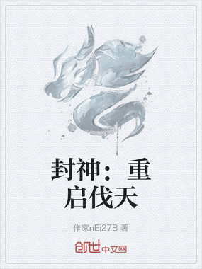 封神：重启伐天在线阅读