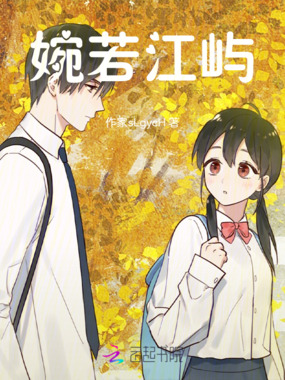 婉若江屿上册在线阅读