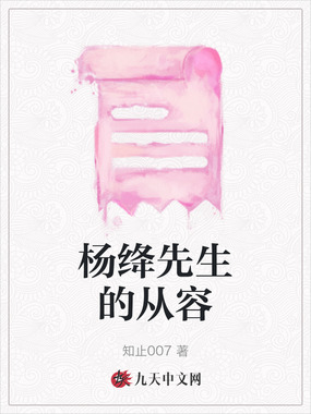 杨绛先生的从容在线阅读