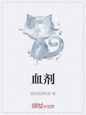 血剂在线阅读