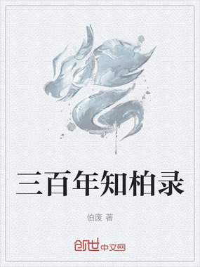 三百年知柏录在线阅读