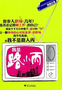 我是路小丙