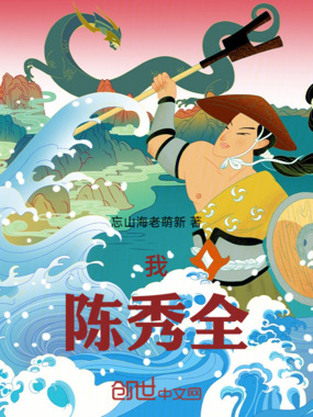我,陈秀全在线阅读
