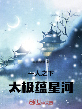 一人之下：太极蕴星河在线阅读