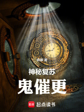 神秘复苏:鬼催更在线阅读