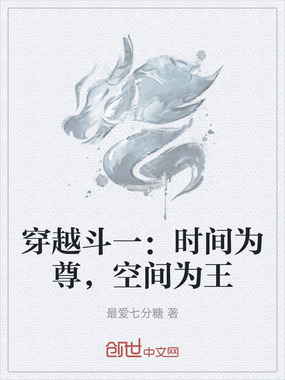 穿越斗一:时间为尊,空间为王在线阅读
