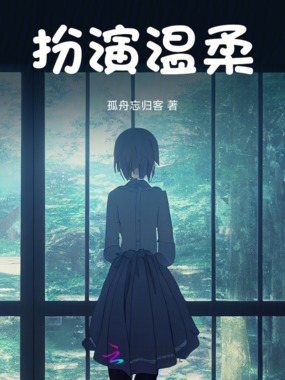 扮演温柔在线阅读